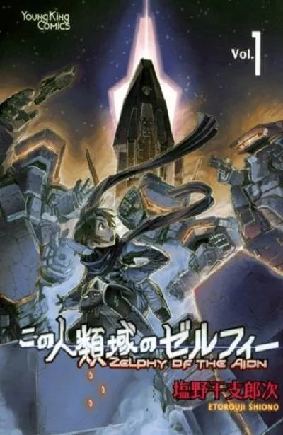 Goen SF Collection Zelphy of the Aion 1 manga volume 1