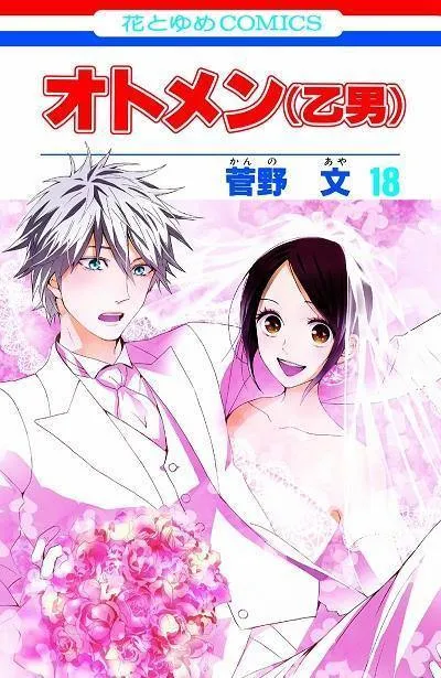 Goen Hanami Otomen 18 manga volume 18 finale shojo