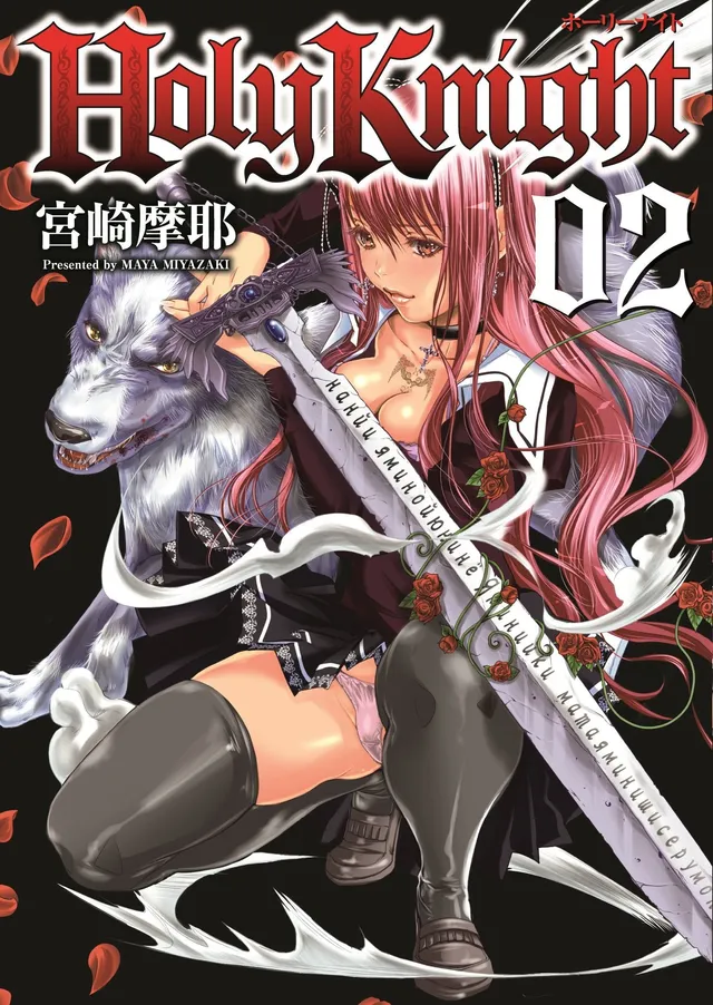 Goen U-Jin Collection Holy Knight 2 manga volume 2 seinen