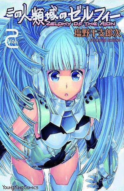 Goen SF Zelphy of the Aion 2 manga volume 2 fantascienza
