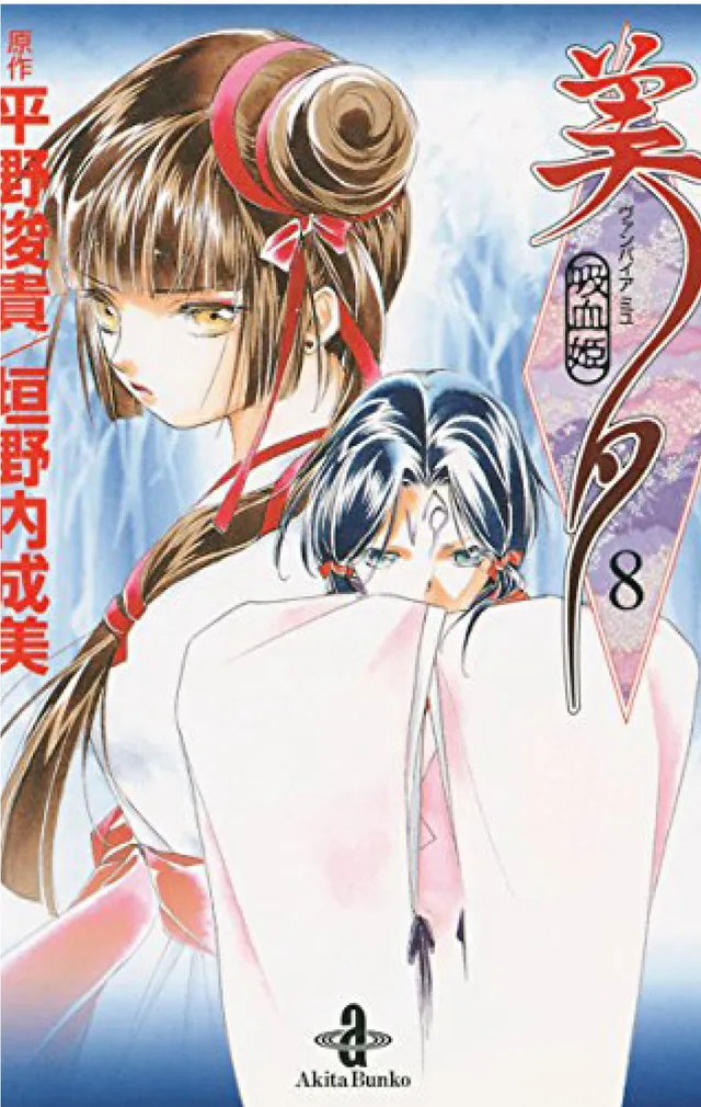 Goen Lady Vampire Princess Miyu 8 manga volume 8 horror