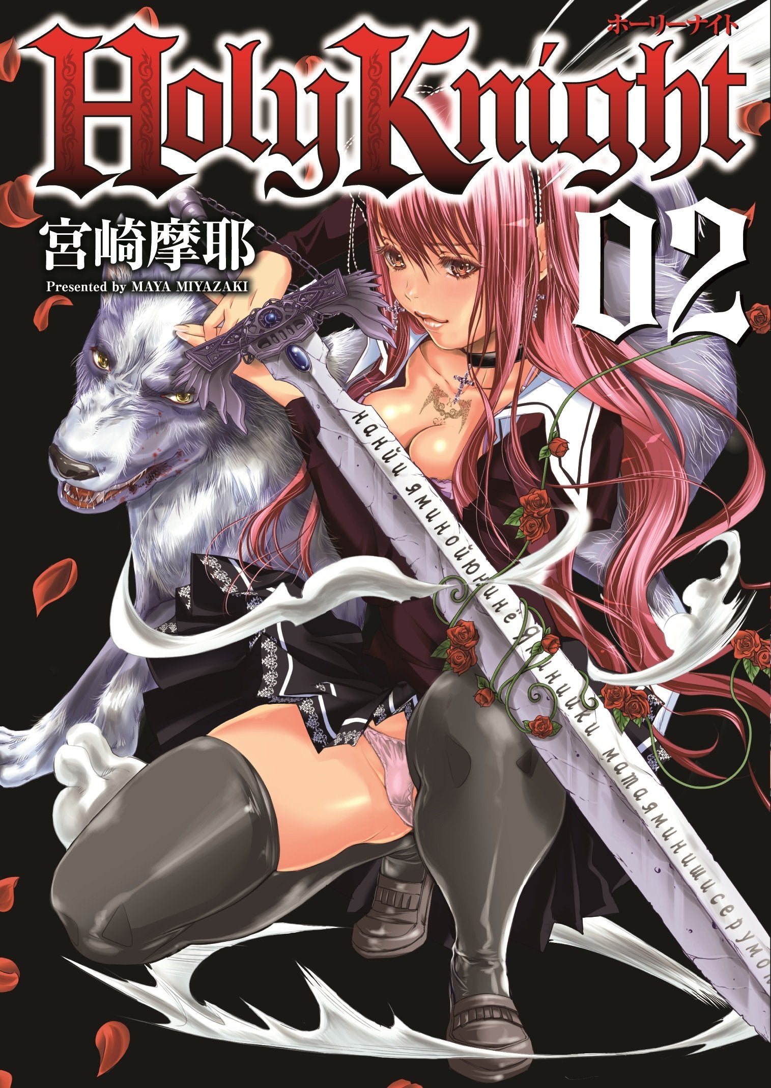 Goen U-Jin Collection Holy Knight 2 manga volume 2 seinen