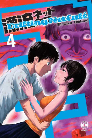 Goen Mirai Collection Drifting Net Cafe 4 manga volume 74